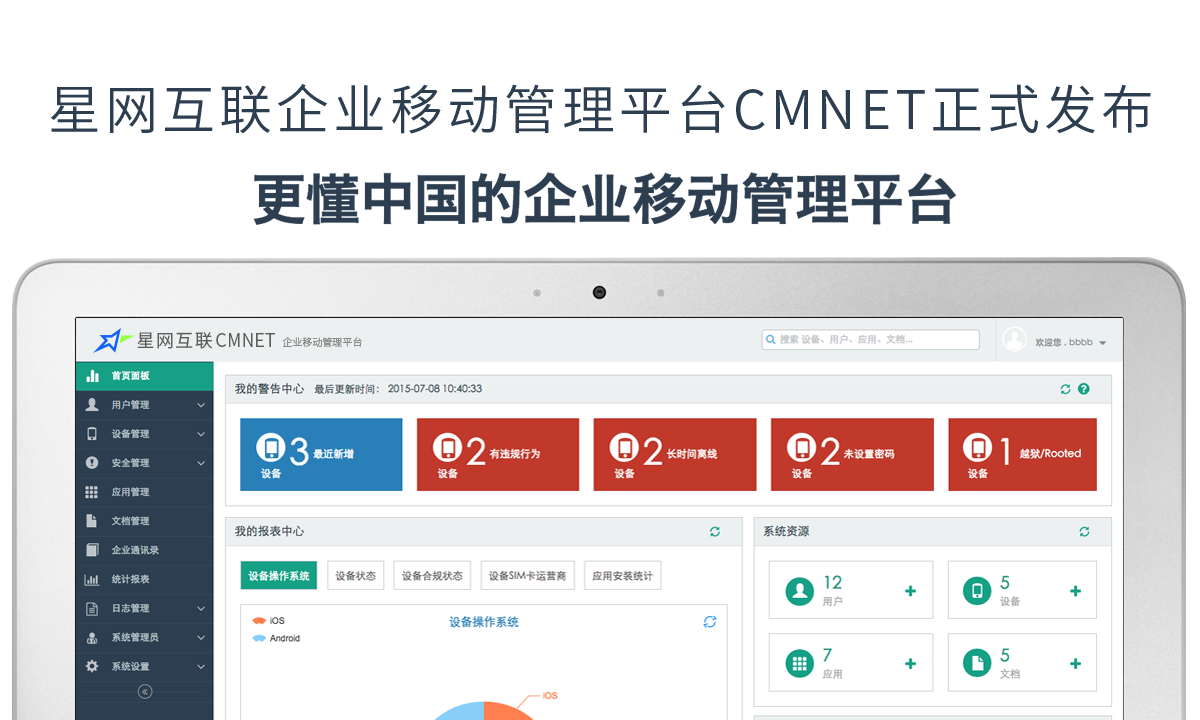 星網互聯企業移動管理(lǐ)平台cmnetEmmp3.2正式發布---更懂(dǒng)中國(guó)的移動企業移動管理(lǐ)平台新版本