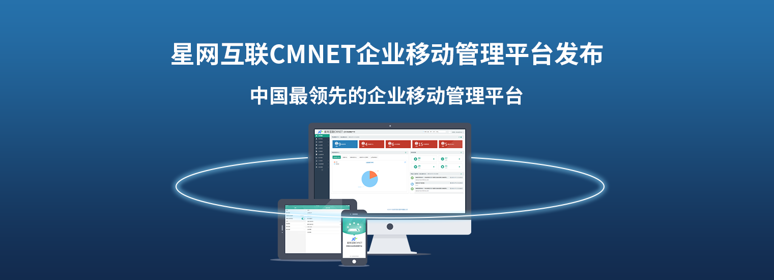 星網互聯企業移動管理(lǐ)平台3.0版本正式發布