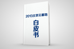 《2013北京雲基地白(bái)皮書(shū)》連載5—星網互聯